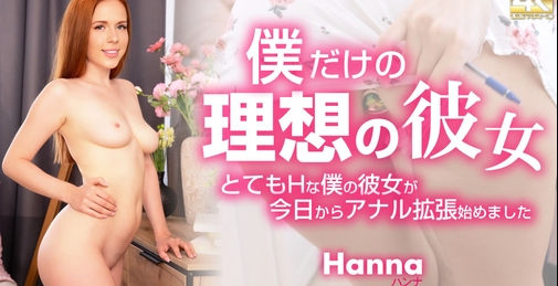 10日間限定配信 僕だけの理想の彼女 Hanna / ハンナ