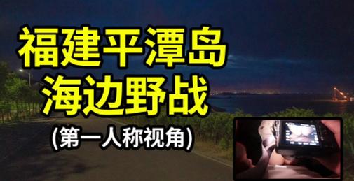 福建平潭岛夜晚海边野战海边贼刺激长期接拍私