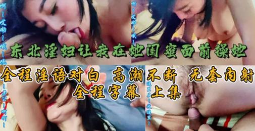 东北淫妇人妻让我在她闺蜜面前操她关注➕收藏后持续更新