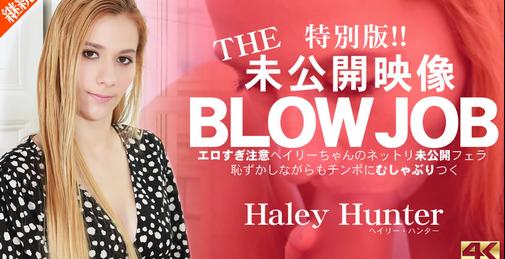 THE 未公開映像 BLOWJOB エロ過ぎ注意 ヘイリーちゃんのネットリ未公開フェラ Haley Hunter / ヘイリー ハンター